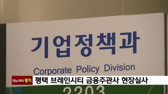 [경기] 평택 브레인시티 금융주관사 현장실사