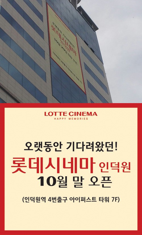 롯데시네마 인덕원 개관…자유로운 영화관람과 만족감 선사