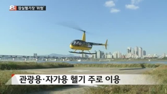 25년 된 잠실헬기장 위험천만…대책 시급