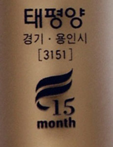 “이 화장품은 이때까지 쓰세요”…태평양 최적사용기간 표시
