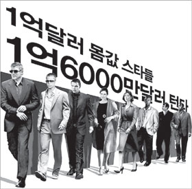 [프리뷰]‘오션스 트웰브’…몸값만 1억달러 스타들이 뭉쳤다