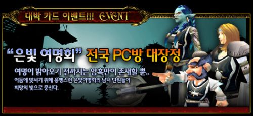 블리자드, WOW PC방 이벤트 은빛여명회 대장정 진행