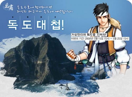 조이온, 독도는 거상이 지키겠습니다