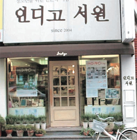 [우리 마을 베스트셀러]부산 남천동 학원골목 ‘인디고서원’