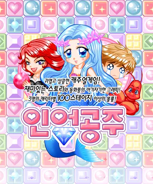 피엔제이, 인어공주 동화 패러디한 모바일 게임 출시