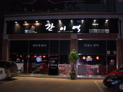 정통성 유지가 장수의 비결 정통 꼬치구이 전문점 ‘간이역’