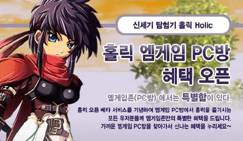 엠게임, 홀릭 대규모 PC방 프로모션 시작