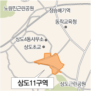 [수도권]상도11 주택재개발 정비구역 지정