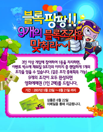윈디소프트, 블록팡팡 플레이 하고 영화 티켓 받고!