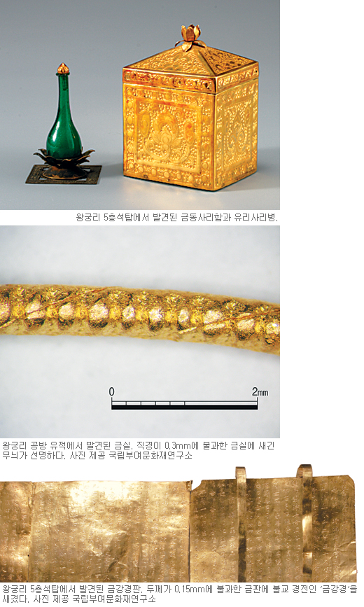 “왕궁리 석탑 금제품은 백제인의 걸작”