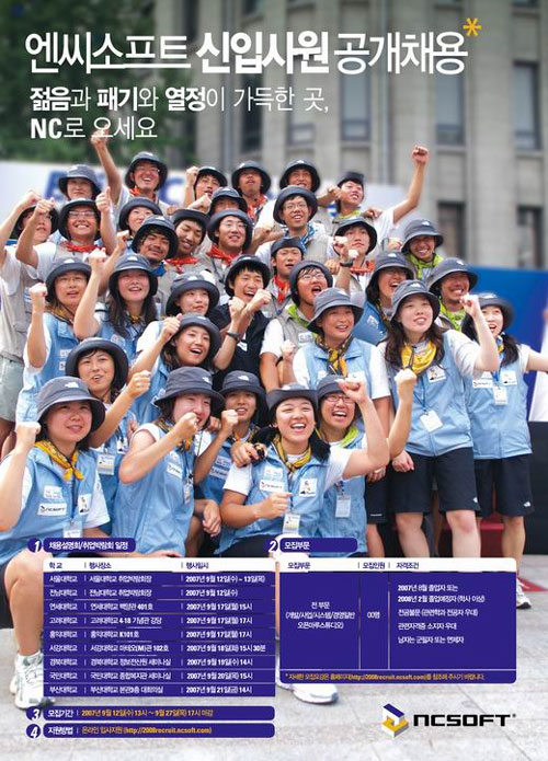 엔씨소프트, 2008년 신입사원 공개 채용