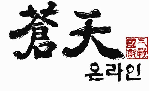 집단 액션 게임 창천온라인, 군벌 창설 시스템 업데이트