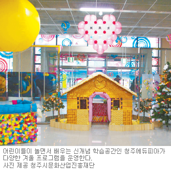 [충북]놀면서 배워요…청주 에듀피아’ 겨울 프로그램