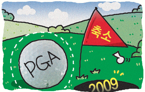 금융위기에 PGA마저… 내년 가을시리즈 1개 축소