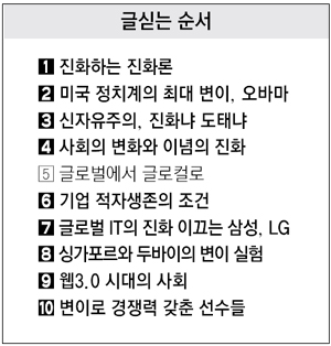 [다윈은 살아있다]<5>글로벌에서 글로컬로