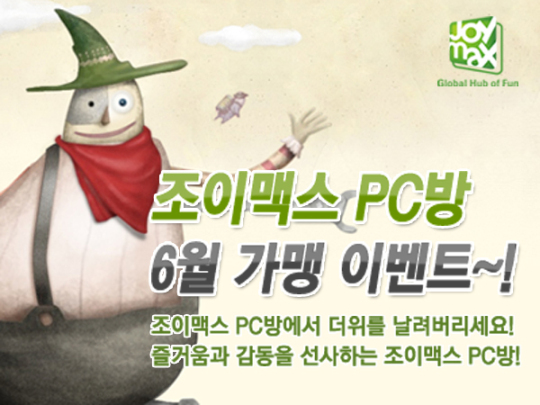 조이맥스, 6월 PC방 가맹 이벤트 실시
