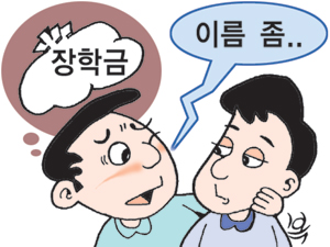 대학 장학금에 목마른 長학생들
