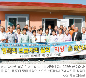 [광주/전남]화순 ‘희망의 집’ 1호 입주