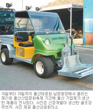 [부산/경남]‘산업수도’ 울산 생산품 한자리에