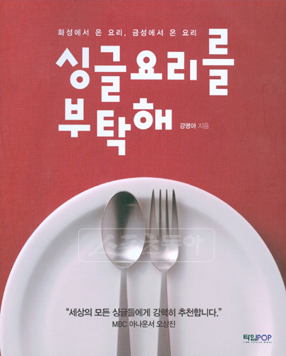 [잇 북] 싱글요리를 부탁해