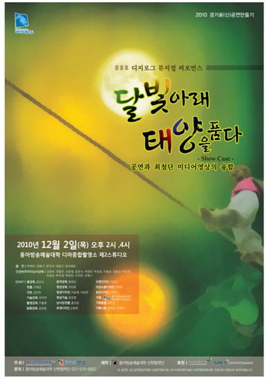 국내 대학 최초, 4D 공연 달빛아래 태양을 품다