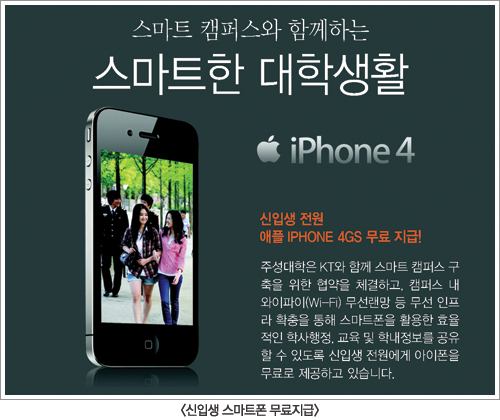 ‘주성대학’의 스마트전략! 스마트캠퍼스 100% 누리기-신입생, 스마트폰(아이폰4G) 무료 지급
