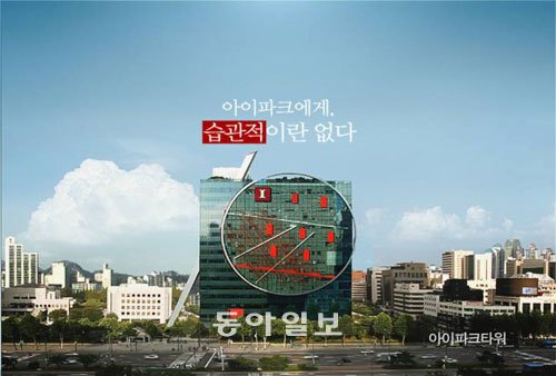 [아하! 그 광고]현대산업개발의 ‘아이파크’