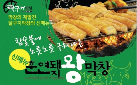[창업아이템]막창 프랜차이즈 선두 ‘달구지 막창’