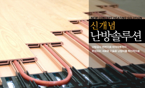 난방비를 무려 50% 절감 가능한 건식 난방시스템 출시
