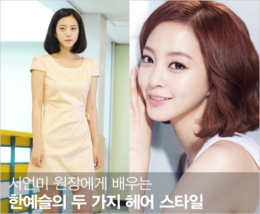 [더우먼동아 스타 헤어] 서언미 원장에게 배우는 한예슬의 두 가지 헤어 스타일