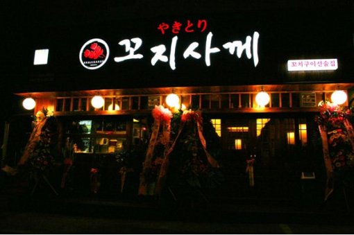 꼬치구이선술집에 매료되다 ‘꼬지사께’