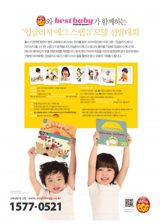 잉글리시에그, 베스트베이비 Smart한 모델 선발대회 개최