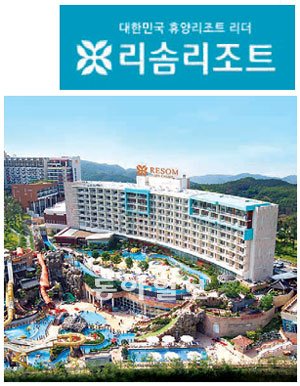 [한국사용품질지수 1위기업]리솜리조트, 세상 모든 이를 편히 쉬게 하는 크리에이티브 리조트