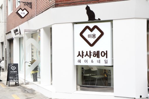 내 꿈은 최고의 가위손! 현대차 미소학습원과 현대캐피탈.카드가 함께하는 드림실현 프로젝트 4호점 - 샤샤헤어
