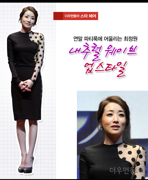 [더우먼동아 스타 헤어] 연말 파티룩에 어울리는 최정원 ‘내추럴 웨이브 업스타일’