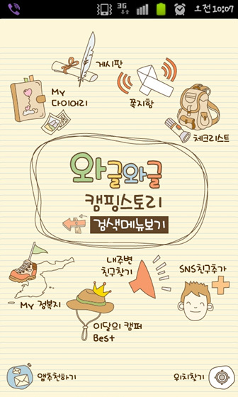 캠핑을 떠나려는 당신, 이제 어플을 챙겨라 - 와글와글 캠핑스토리