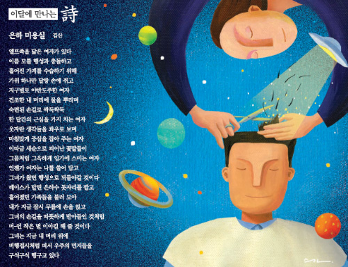 [이달에 만나는 詩]은하 미용실