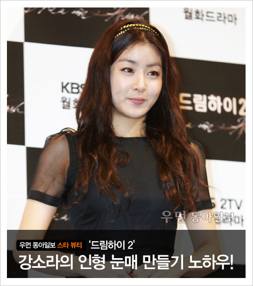 [우먼 동아일보 스타 뷰티] ‘드림하이 2’ 강소라의 인형 눈매 만들기 노하우!