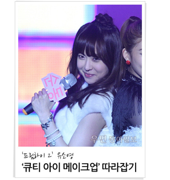 [우먼 동아일보 스타 뷰티] ‘드림하이 2’ 유소영 ‘큐티 아이 메이크업’ 따라잡기