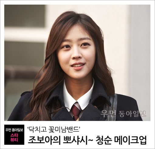 [우먼 동아일보 스타 뷰티] ‘닥치고 꽃미남밴드’ 조보아의 뽀샤시~ 청순 메이크업