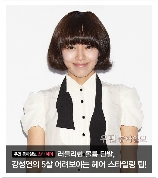 [우먼 동아일보 스타 헤어] 러블리한 볼륨 단발, 강성연의 5살 어려보이는 헤어 스타일링 팁!