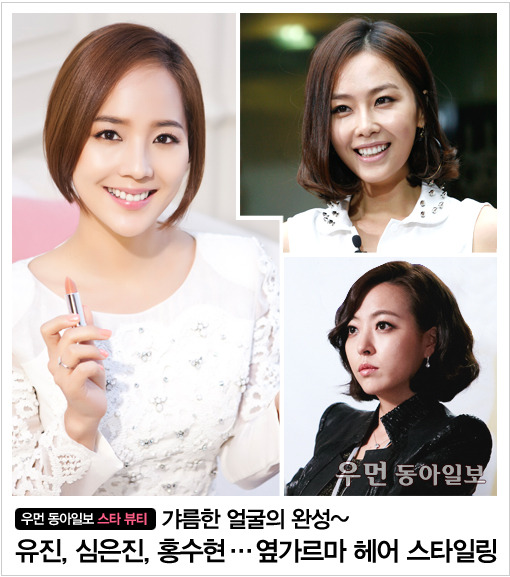 [우먼 동아일보 스타 헤어] 갸름한 얼굴의 완성~ 유진, 심은진, 홍수현… 옆가르마 헤어 스타일링
