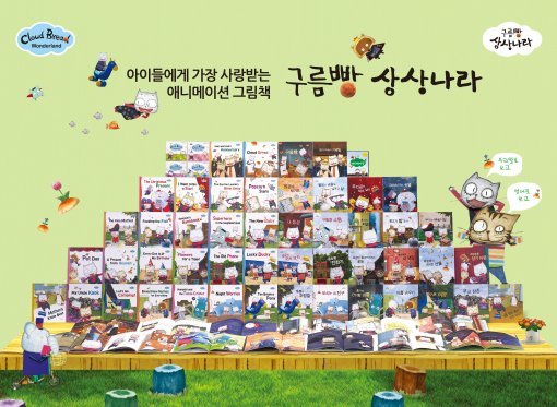 상상력과 창의력을 키워주는 ‘구름빵 상상나라’ 출시