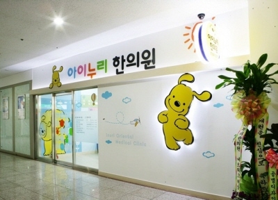 창립 10주년 아이누리한의원, 20호 신흥점 개원