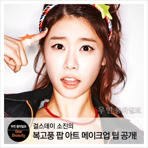 [우먼 동아일보 스타 뷰티] 걸스데이 소진의 복고풍 팝 아트 메이크업 팁 공개!