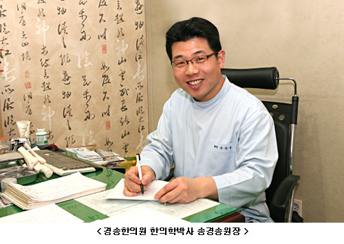 [2012 베스트닥터인터뷰] 약침으로 인체구조를 바로잡고 장부의 기능을 조화시켜주는 경송한의원