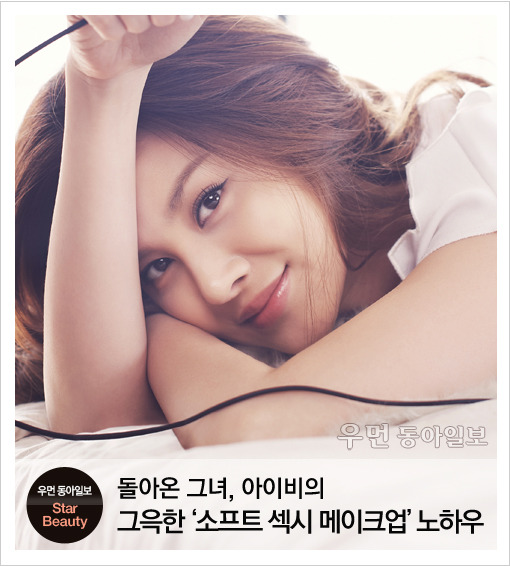 [우먼 동아일보 스타 뷰티] 돌아온 그녀, 아이비의 그윽한 ‘소프트 섹시 메이크업’ 노하우