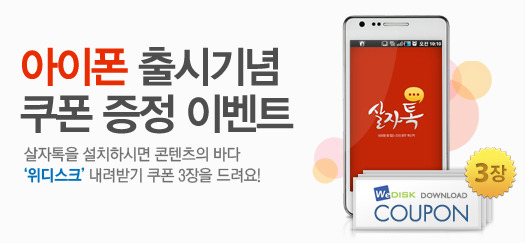 다날미디어 살자톡, 위디스크와 공동 프로모션 실시