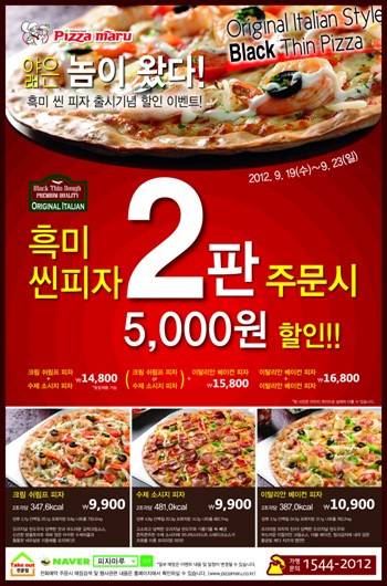 이번엔 얇은 놈이다, 피자마루 흑미씬피자 출시