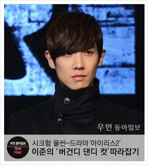 [우먼 동아일보 스타 헤어] 시크함 물씬~드라마 ‘아이리스2’이준의 ‘버건디 댄디 컷’ 따라잡기